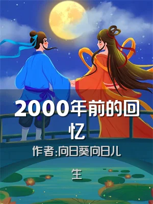 2000年前的回忆