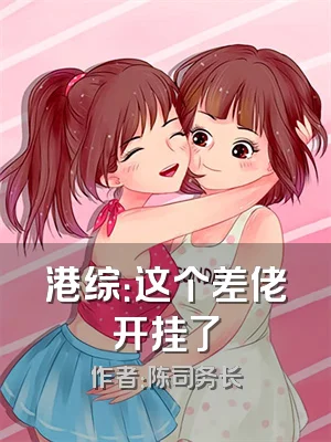 港综：这个差佬开挂了