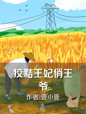 狡黠王妃俏王爷