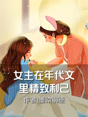 女主在年代文里精致利己