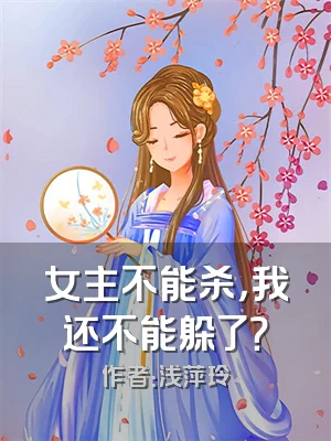 女主不能杀，我还不能躲了？