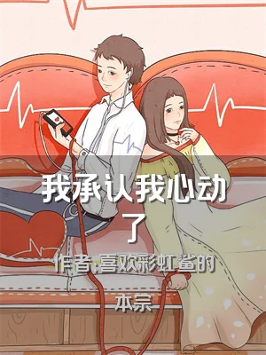 我承认我心动了