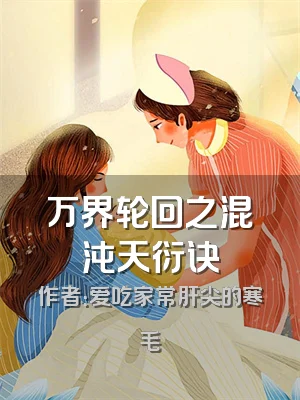 万界轮回之混沌天衍诀