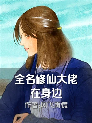 全名修仙大佬在身边
