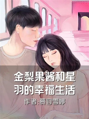 金梨果酱和星羽的幸福生活