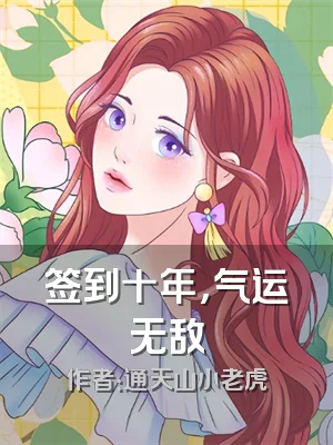 签到十年，气运无敌