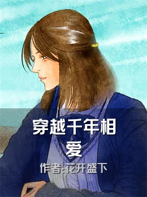 穿越千年相爱
