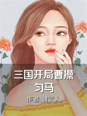 三国开局曹操匀马