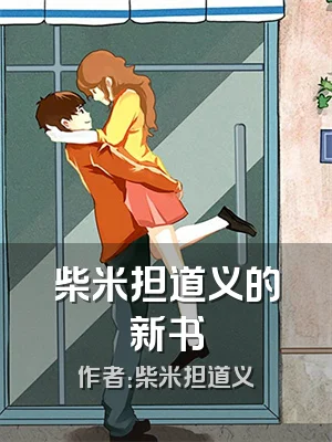 柴米担道义的新书