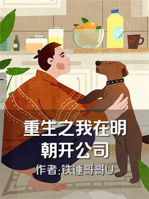 重生之我在明朝开公司