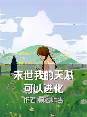 末世我的天赋可以进化