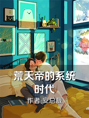 荒天帝的系统时代