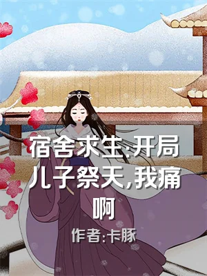 宿舍求生：开局儿子祭天，我痛啊