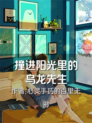 撞进阳光里的乌龙先生