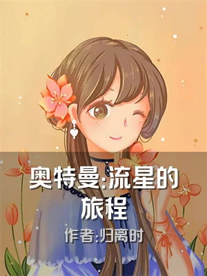 奥特曼：流星的旅程