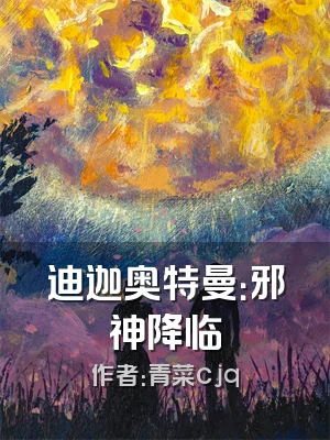 迪迦奥特曼：邪神降临
