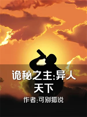 诡秘之主：异人天下