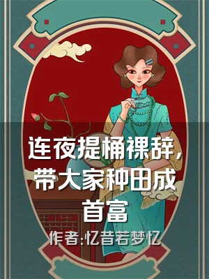 连夜提桶裸辞，带大家种田成首富