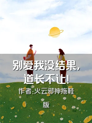 别爱我没结果，道长不让！