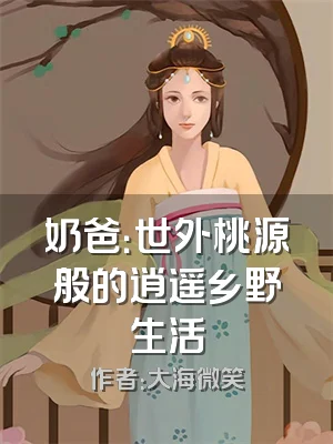 奶爸：世外桃源般的逍遥乡野生活