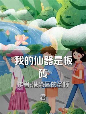 我的仙器是板砖