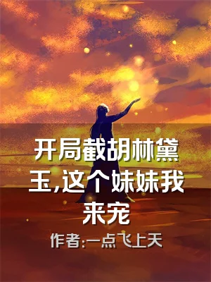 开局截胡林黛玉，这个妹妹我来宠