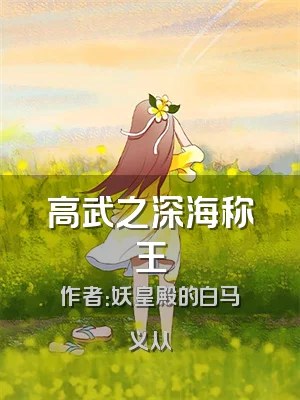 高武之深海称王