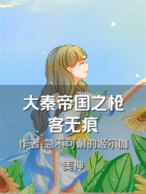 大秦帝国之枪客无痕