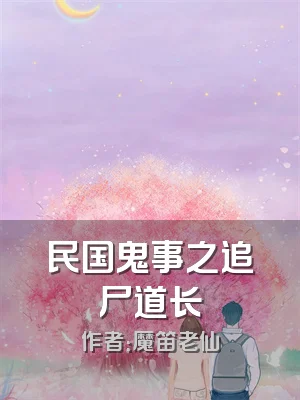 民国鬼事之追尸道长