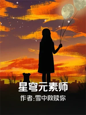 星穹元素师