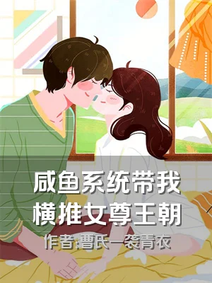 咸鱼系统带我横推女尊王朝