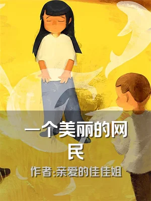 一个美丽的网民