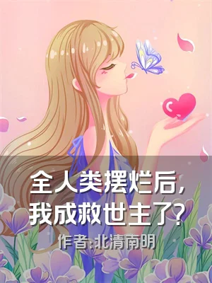 全人类摆烂后，我成救世主了？