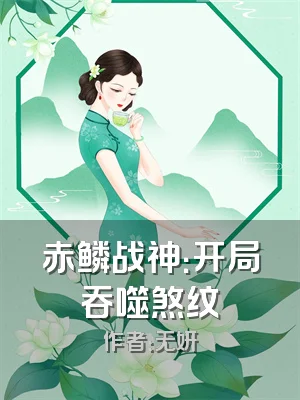 赤鳞战神：开局吞噬煞纹