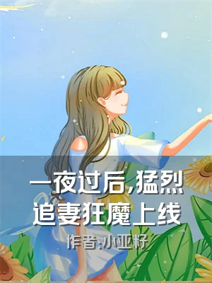 一夜过后，猛烈追妻狂魔上线