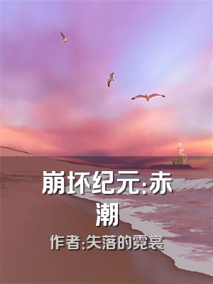 崩坏纪元：赤潮