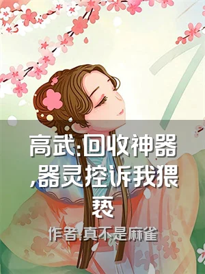 高武：回收神器，器灵控诉我猥亵