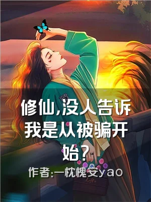 修仙，没人告诉我是从被骗开始？