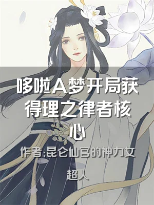 哆啦A梦开局获得理之律者核心