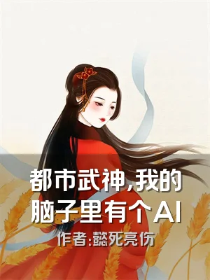 都市武神，我的脑子里有个AI