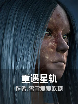 重遇星轨
