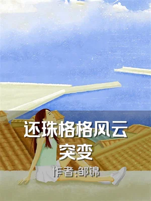 还珠格格风云突变