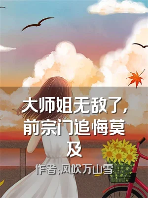 大师姐无敌了，前宗门追悔莫及