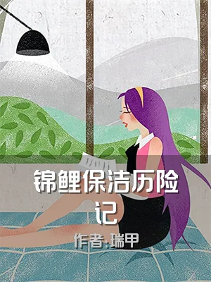 锦鲤保洁历险记