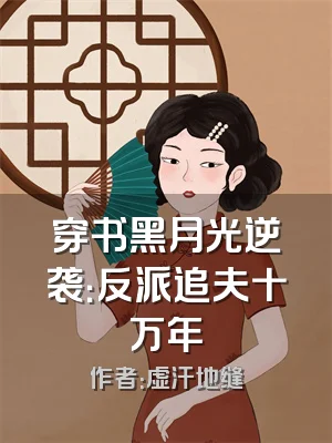 穿书黑月光逆袭：反派追夫十万年