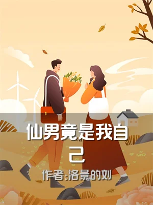 仙男竟是我自己