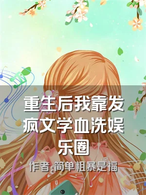 重生后我靠发疯文学血洗娱乐圈