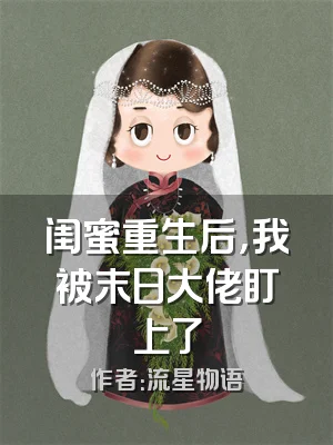 闺蜜重生后，我被末日大佬盯上了