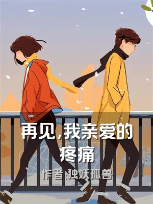 再见，我亲爱的疼痛