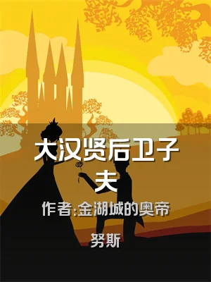 大汉贤后卫子夫